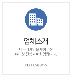 다온디자인_메인중간_업체소개