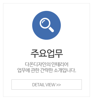 다온디자인_메인중간_주요업무