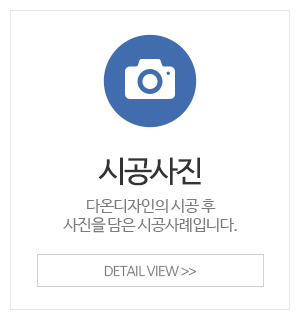 다온디자인_메인중간_시공사진