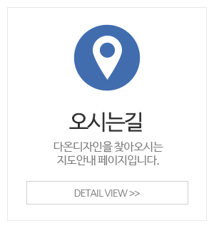 다온디자인_메인중간_오시는길